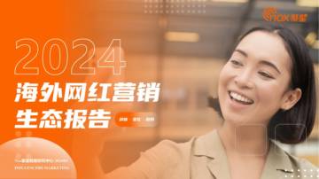 2024海外网红营销生态报告.pdf