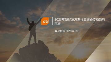 CTR新能源汽车行业发展及营销策略分析.pdf