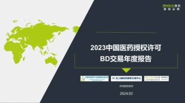 美柏必缔：2023中国医药授权许可BD交易年度报告.pdf