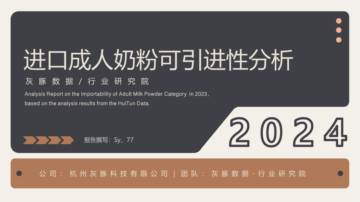 灰豚数据：2024进口成人奶粉可引进性分析报告.pdf