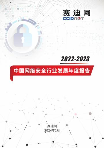 山石网科&赛迪网：2022-2023年中国网络安全行业发展年度报告.pdf