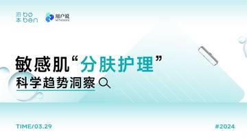 用户说&泊本：2024敏感肌“分肤护理”科学趋势洞察报告.pdf