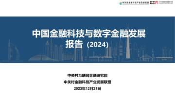 中关村互联网金融研究院：中国金融科技和数字金融发展报告（2024）.pdf