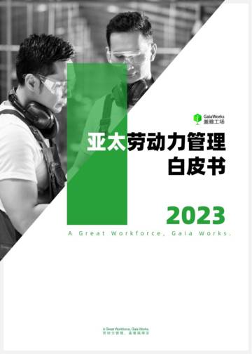 盖雅工场：2023亚太劳动力管理白皮书.pdf