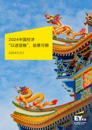 安永：2024中国经济“以进促稳”前景可期.pdf