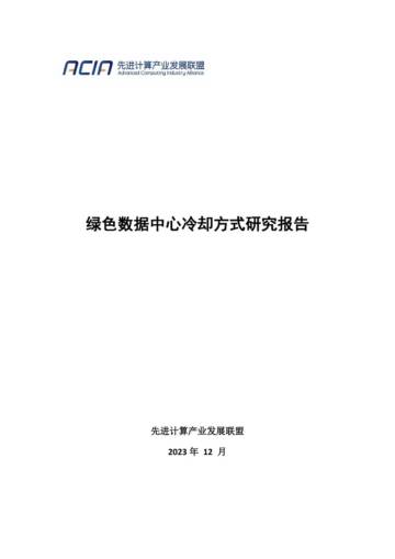先进计算产业联盟绿色计算组：2024绿色数据中心冷却方式研究报告.pdf