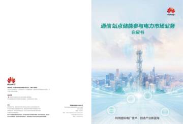 华为：2024通信站点储能参与电力市场业务白皮书.pdf