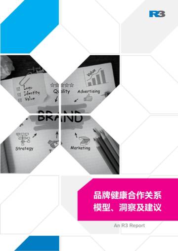 R3胜三：2024品牌健康合作关系模型、洞察及建议白皮书.pdf