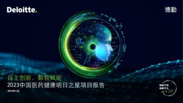 德勤：自主创新，数智赋能-2023中国医药健康明日之星项目报告.pdf