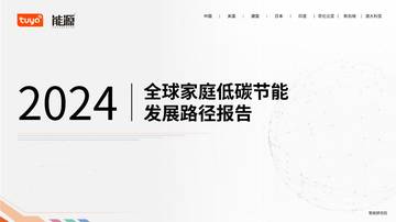 涂鸦智能：2024全球家庭低碳节能发展路径报告.pdf
