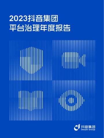 抖音集团：2023抖音集团平台治理年度报告.pdf