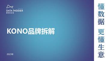 解数咨询：2023年KONO品牌拆解报告.pdf