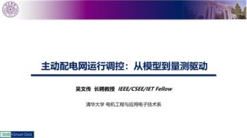 清华大学：主动配电网运行调控：从模型到量测驱动.pdf