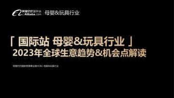 阿里巴巴国际站：母婴&玩具行业2023年全球生意趋势&机会点解读.pdf