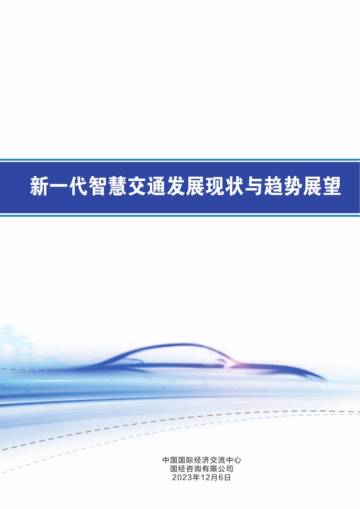中国国际经济交流中心：2023新一代智慧交通发展现状与趋势展望报告.pdf
