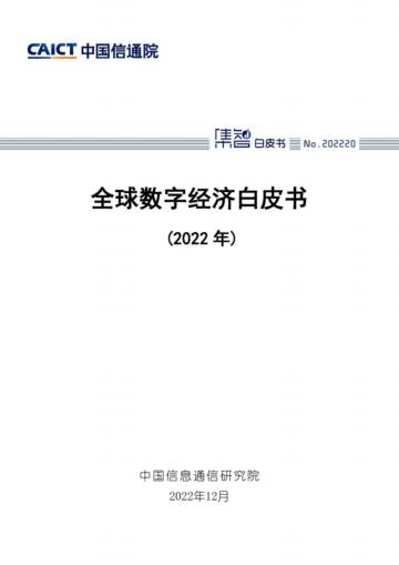 中国信通院：全球数字经济白皮书（2022年）.pdf