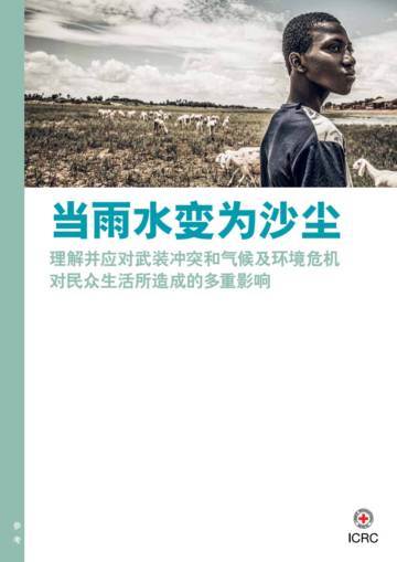 红十字国际委员会：当雨水变为沙尘：理解并应对武装冲突和气候及环境危机对民众生活所造成的多重影响.pdf