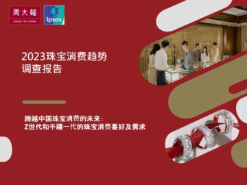 周大福：2023珠宝消费趋势调查报告.pdf
