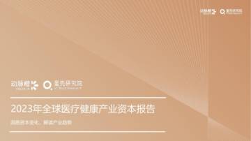 动脉橙：2023年全球医疗健康投融资分析报告.pdf