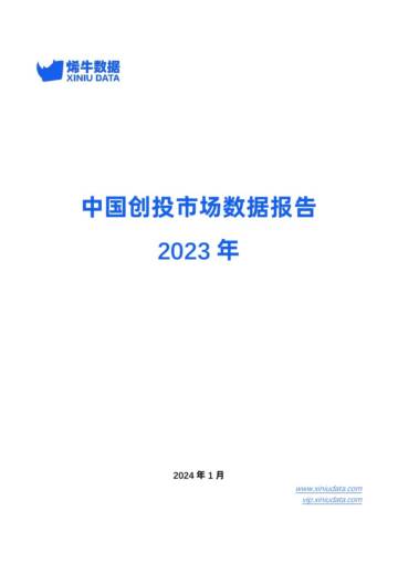 烯牛数据：2023年中国创投市场数据报告.pdf