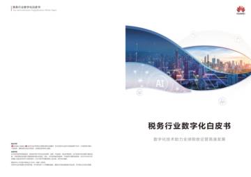华为：24H1税务行业数字化白皮书.pdf