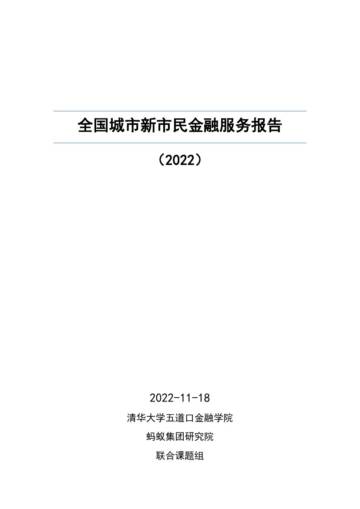 全国城市新市民金融服务报告（2022）20221125.pdf