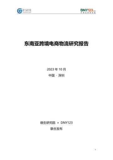 晓生研究院 & DNY123：2023东南亚跨境电商物流研究报告.pdf