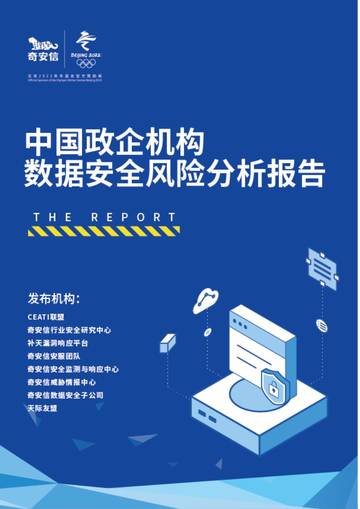 奇安信：2023中国政企机构数据安全风险研究报告.pdf