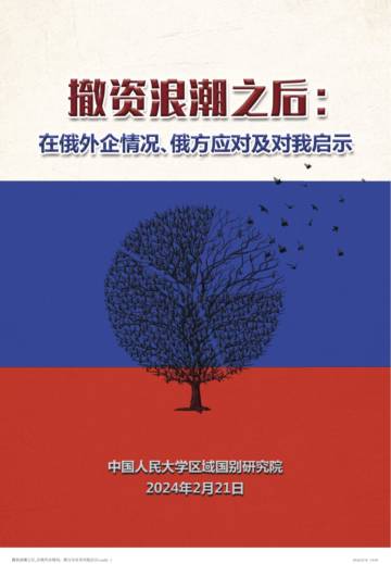 撤资浪潮之后：在俄外企情况、俄方应对及对我启示.pdf