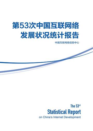 中国互联网信息中心：第53次《中国互联网络发展状况统计报告》.pdf
