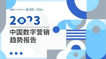2023中国数字营销趋势报告.pdf
