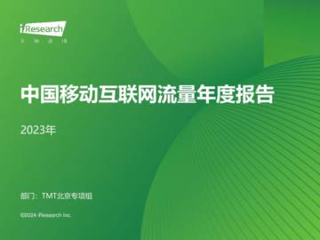 2023年中国移动互联网流量年度报告.pdf