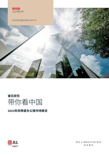 仲量联行：2023年四季度办公楼市场概览.pdf
