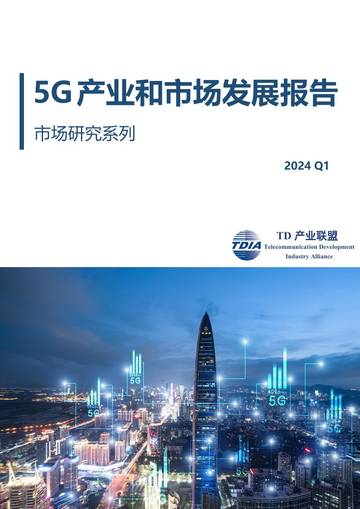 TD产业联盟：2024年一季度5G产业和市场发展报告.pdf