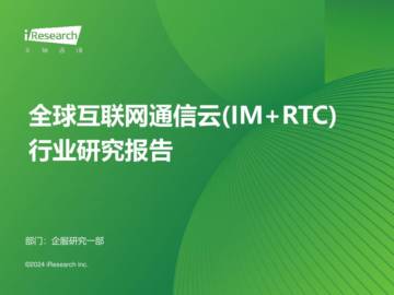 艾瑞咨询：全球互联网通信云(IM+RTC)行业研究报告.pdf
