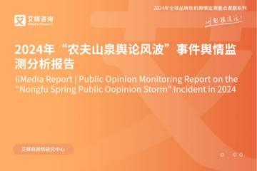 艾媒咨询：2024年“农夫山泉舆论风波”事件舆情监测分析报告.pdf