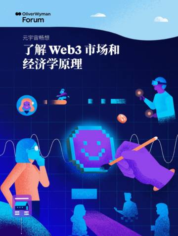 奥纬咨询：元宇宙畅想：了解Web3市场和经济学原理.pdf