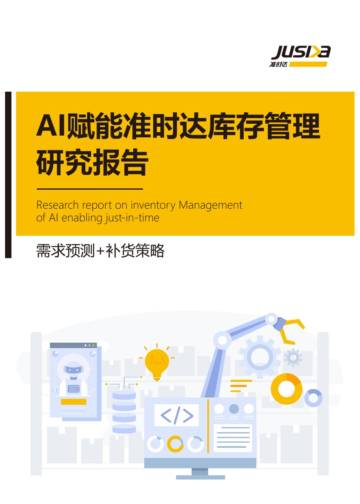准时达：AI赋能准时达库存管理研究报告.pdf