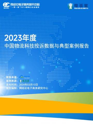 网经社：2023年度中国物流科技投诉数据与典型案例报告.pdf
