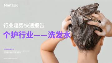 任拓：洗发水行业趋势快速报告.pdf