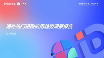 点点数据&广大大：2024年Q1海外热门短剧应用趋势洞察报告.pdf