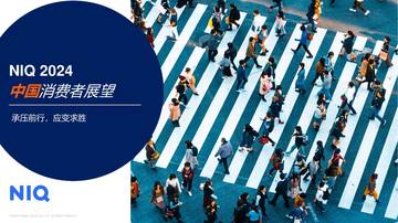 尼尔森：2024中国消费者展望报告.pdf