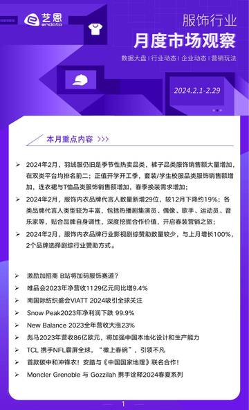 艺恩：2024年2月服饰行业市场观察.pdf
