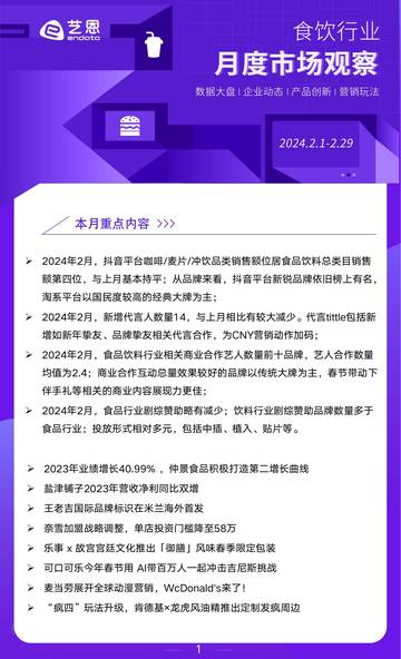 艺恩：2024年2月食饮行业市场观察.pdf