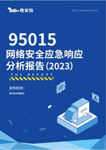 奇安信：95015网络安全应急响应分析报告（2023）.pdf