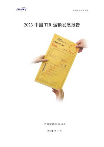 CRTA：2023中国TIR运输发展报告.pdf