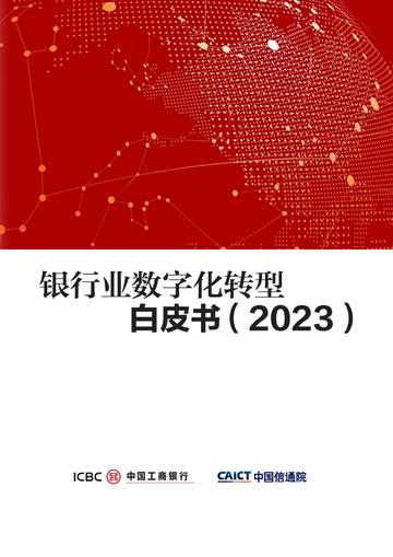 工商银行&中国信通院：2023银行业数字化转型白皮书.pdf