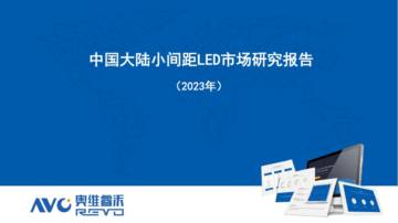 奥维睿沃：中国大陆小间距LED市场研究报告(2023年).pdf