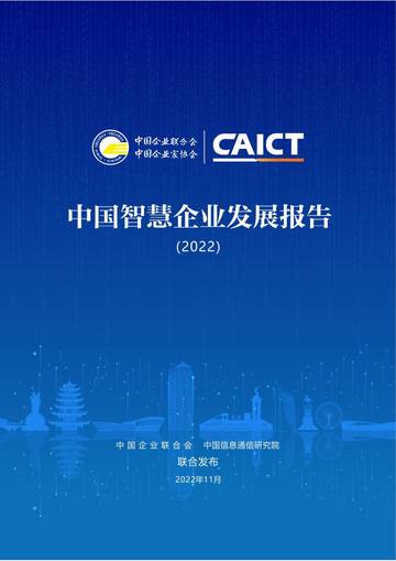 中国智慧企业发展报告（2022）.pdf