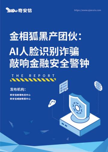 AI人脸识别诈骗敲响金融安全警钟.pdf